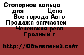 Стопорное кольцо 07001-05220 для komatsu › Цена ­ 500 - Все города Авто » Продажа запчастей   . Чеченская респ.,Грозный г.